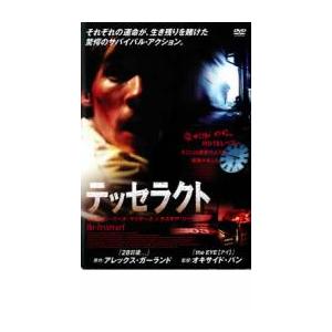 テッセラクト レンタル落ち 中古 DVD : 遊ING浜町店 ヤフーショップ