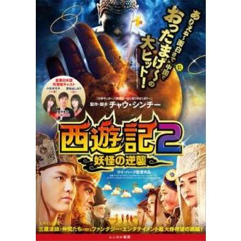DVD 西遊記2～妖怪の逆襲～('17中国)Blu-rayセット