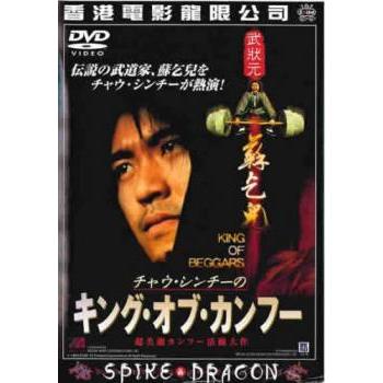 チャウ・シンチーのキング・オブ・カンフー【字幕】▽レンタル用 中古 