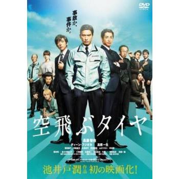 空飛ぶタイヤ レンタル落ち 中古 DVD : 遊ING浜町店 ヤフーショップ