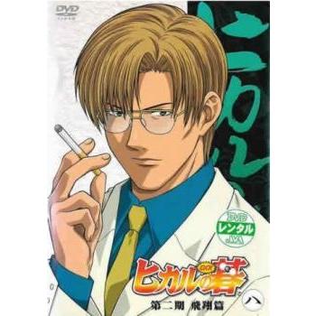 ヒカルの碁 第二期 飛翔篇 八 第49話 第51話 レンタル落ち 中古 Dvd 055 遊ing浜町店 ヤフーショップ 通販 Yahoo ショッピング