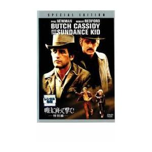 明日に向って撃て 特別編 レンタル落ち 中古 安全 Dvd