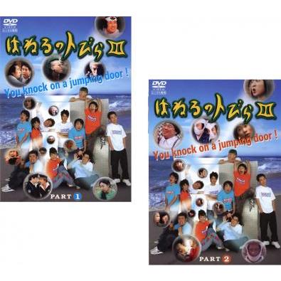 はねるのトびら 3 全2枚 PART1、2▽レンタル用 セット 中古 DVD : 遊