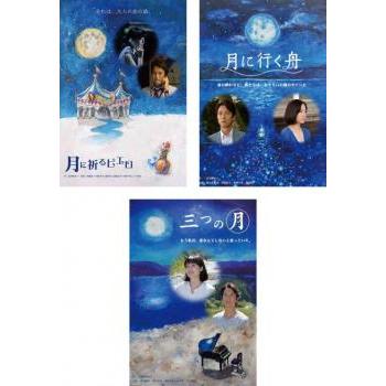 北川悦吏子脚本 三部作 全3枚 月に祈るピエロ、月に行く舟、三つの月