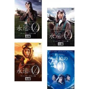 永遠の0 全4枚 Tv ディレクターズカット版 前編 中編 後編 映画版 レンタル落ち 全巻セット 中古 Dvd テレビドラマ 5254 056 遊ing浜町店 ヤフーショップ 通販 Yahoo ショッピング