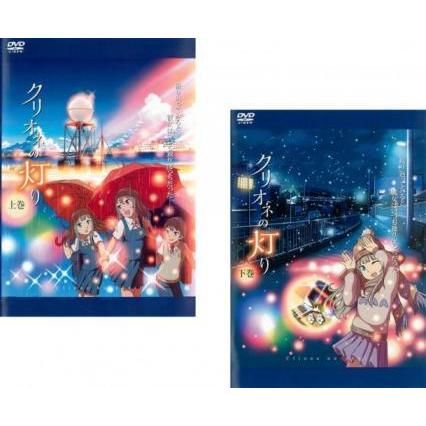 ま160 クリオネの灯り レンタル落ち 全2巻セット Dvd
