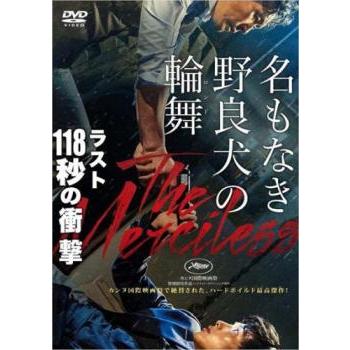 (未使用･未開封品)　名もなき野良犬の輪舞 [DVD] bt0tq1u 名もなき野良犬の輪舞▽レンタル用 中古 DVD : 遊ING浜町店 ヤフー