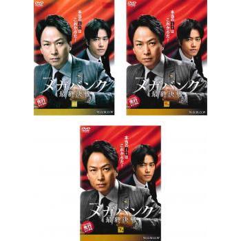 連続ドラマw メガバンク最終決戦 全3枚 第1話 第6話 最終 レンタル落ち セット 中古 Dvd テレビドラマ 9777 068 遊ing浜町店 ヤフーショップ 通販 Yahoo ショッピング