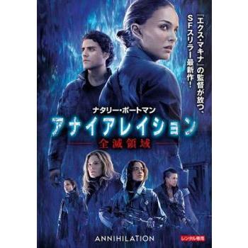 アナイアレイション 全滅領域▽レンタル用 中古 DVD : 遊ING浜町店