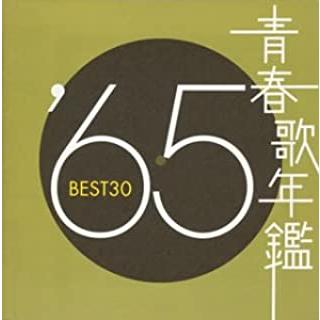 青春歌年鑑 '65 BEST30 2CD レンタル落ち 中古 CD : 遊ING浜町店