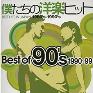 僕たちの洋楽ヒット Best Of 90's 1990〜99 中古 CD : 遊ING浜町店