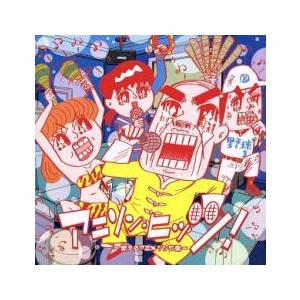 アニソン・ヒッツ! 歌えるアニメソング集 レンタル落ち 中古 CD : 遊 