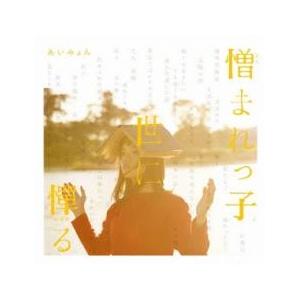 憎まれっ子世に憚る▽レンタル用 中古 CD : 遊ING浜町店 ヤフー