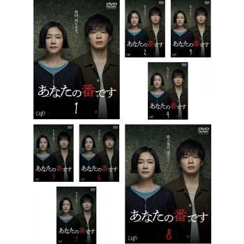 超人気の あなたの番です 全8枚 第1話 第話 最終 レンタル落ち 全巻セット Dvd テレビドラマ 全品送料無料 Nooitmeergrasmaaien Be