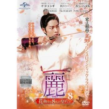 麗 レイ 花萌ゆる8人の皇子たち 8(第15話) レンタル落ち 中古 DVD : 遊
