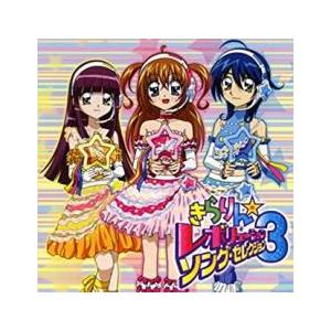 きらりん☆レボリューション・ソング・セレクション 3 通常盤 中古 CD