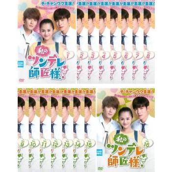 私のツンデレ師匠様! DVD 全16巻 チ・チャンウク / アン・ユエシー 私