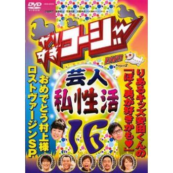 やりすぎコージー DVD 16 芸人 秘 私性活 レンタル落ち 中古 : 遊ING