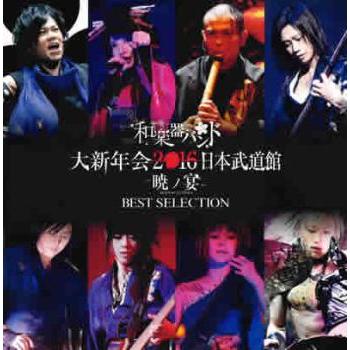 和楽器バンド 大新年会2016 日本武道館 暁ノ宴 BEST SELECTION