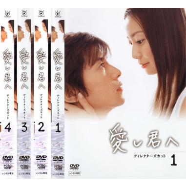 未開封　特典ストラップ付き　愛し君へ ディレクターズカット DVD-BOX Amazon.co.jp: 愛し君へ ディレクターズカット DVD-BOX : 菅野