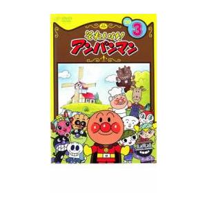 それいけ!アンパンマン '09 3 レンタル落ち 中古 DVD : 遊ING浜町店