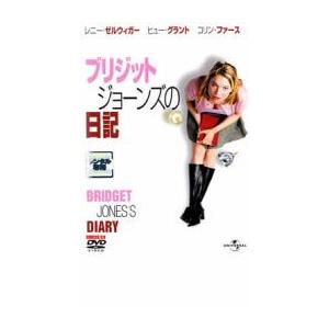 ブリジット ジョーンズの日記 レンタル落ち 中古 DVD : 遊ING