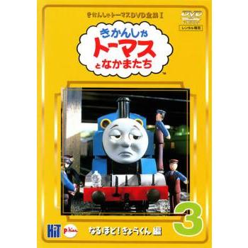 きかんしゃトーマス DVD全集 1、3巻 なるほど!きょうくん編 レンタル