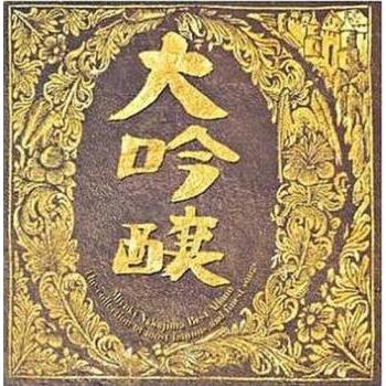 大吟醸 ベスト・アルバム 中古 CD : 遊ING浜町店 ヤフーショップ