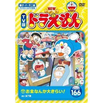 NEW TV版 ドラえもん 166 レンタル落ち 中古 DVD : 333035-116 : 遊ING 