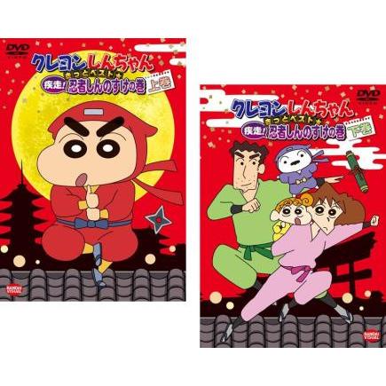 クレヨンしんちゃん きっとベスト☆疾走!忍者しんのすけの巻 全2 クレヨンしんちゃん きっとベスト☆疾走!忍者しんのすけの巻 全2