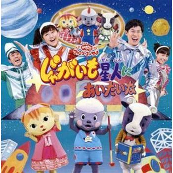 NHKおかあさんといっしょファミリーコンサート じゃがいも星人に