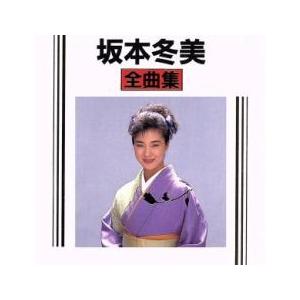 坂本冬美全曲集 中古 CD : 遊ING浜町店 ヤフーショップ - 通販 - Yahoo