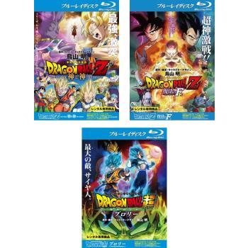 DRAGON BALL Z ドラゴンボール 劇場版 全3枚 神と神、復活の F 