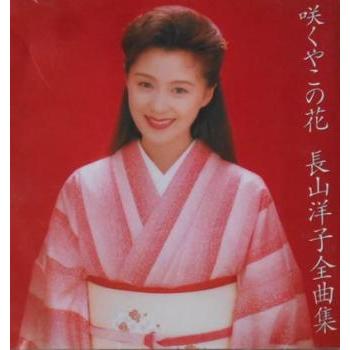 長山洋子全曲集 咲くやこの花 中古 CD : 遊ING浜町店 ヤフーショップ