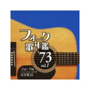フォーク歌年鑑 '73 vol.1 フォーク＆ニューミュージック大全集 10