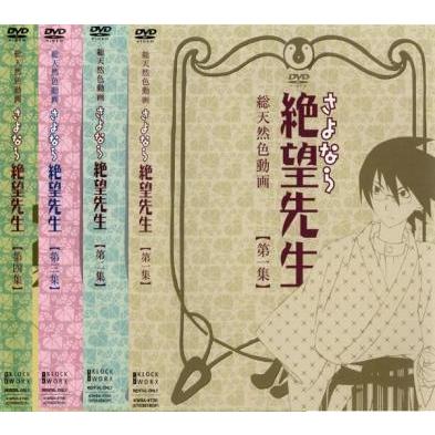 さよなら 絶望先生 全4枚 第1話 最終話 レンタル落ち 全巻セット 中古 Dvd 016 遊ing浜町店 ヤフーショップ 通販 Yahoo ショッピング