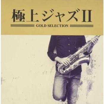 極上ジャズII 中古 CD : 遊ING浜町店 ヤフーショップ - 通販 - Yahoo