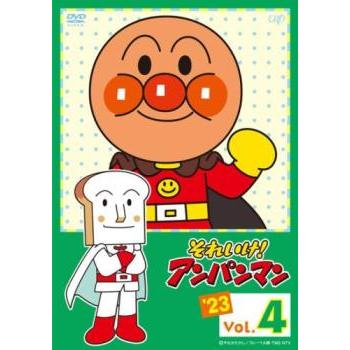 それいけ!アンパンマン '23 Vol.4 レンタル落ち 中古 DVD : 遊ING浜町