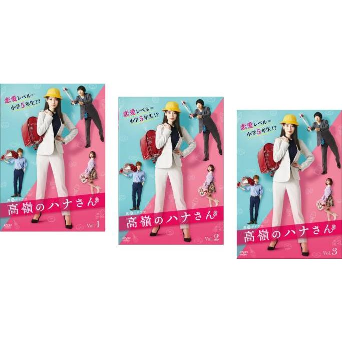 全巻セット【中古】DVD▼高嶺のハナさん(3枚セット)第1話～第12話 最終 レンタル落ち 高嶺のハナさん(3枚セット)第1話〜第12話 最終 レンタル落ち 中古 DVD
