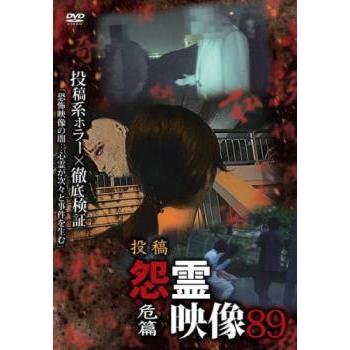 投稿 怨霊映像 89 危篇▽レンタル用 中古 DVD : 遊ING浜町店 ヤフー