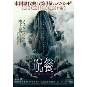 呪餐 じゅさん 悪魔の奴隷 レンタル落ち 中古 DVD : 遊ING浜町店