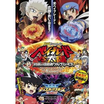 劇場版 メタルファイト ベイブレードVS太陽 灼熱の侵略者 劇場版 メタルファイト ベイブレードVS太陽 灼熱の侵略者
