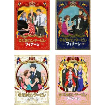 のだめカンタービレ フィナーレ 全4枚 第1話〜最終話 レンタル落ち