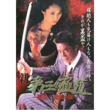 新 第三の極道 9 裏盃・流血の掟 レンタル落ち 中古 DVD : 遊ING浜町店