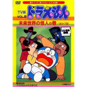 Tv版 ドラえもん 8 未来世界の怪人の巻 ほか7話 レンタル落ち 中古 Dvd 東宝 047 遊ing浜町店 ヤフーショップ 通販 Yahoo ショッピング