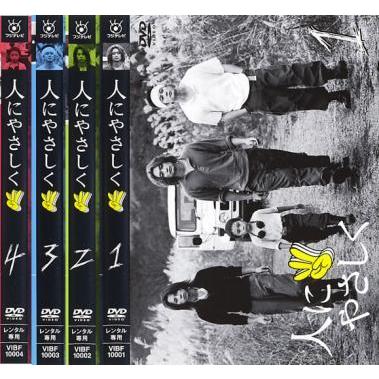 在庫有 人にやさしく 全4枚 第1話 最終話 レンタル落ち 全巻セット Dvd 無料長期保証 Kuljic Com