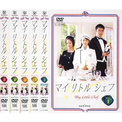 マイリトルシェフ 全5枚 第1話〜最終話▽レンタル用 全巻セット 中古