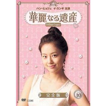 華麗なる遺産 10 完全版 レンタル落ち 中古 Dvd 韓国ドラマ イ スンギ ハン ヒョジュ