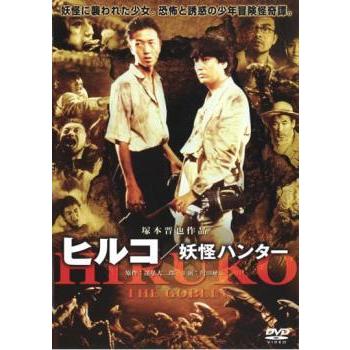 ヒルコ 妖怪ハンター レンタル落ち 中古 Dvd ホラー 628 017 遊ing浜町店 ヤフーショップ 通販 Yahoo ショッピング