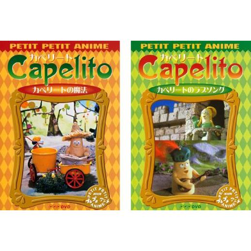 Nhkプチプチ アニメ カペリート カペリートの魔法 カペリートのラブソング 29pmh6m7xn アニメ Alimentarium Mx